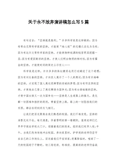 关于永不放弃演讲稿怎么写5篇