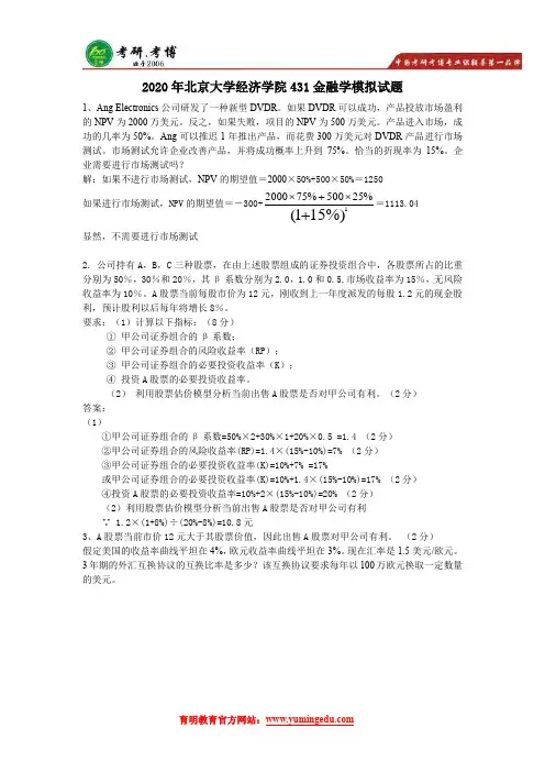 2020年北京大学经济学院431金融学模拟试题