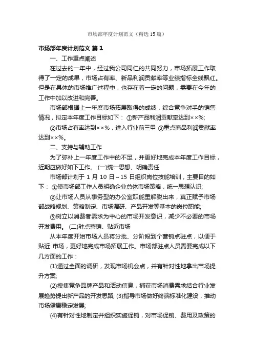 市场部年度计划范文（精选15篇）