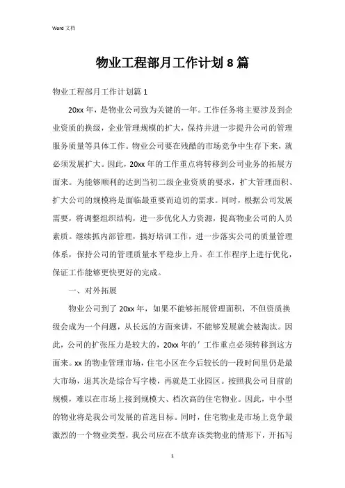 物业工程部月工作计划8篇