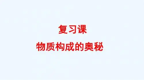 化学人教版九年级上册物质构成的奥秘
