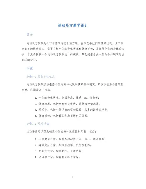 运动处方教学设计