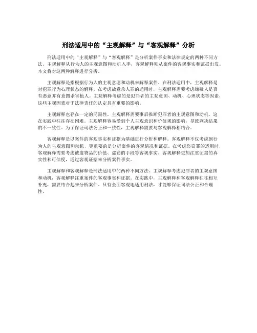 刑法适用中的“主观解释”与“客观解释”分析