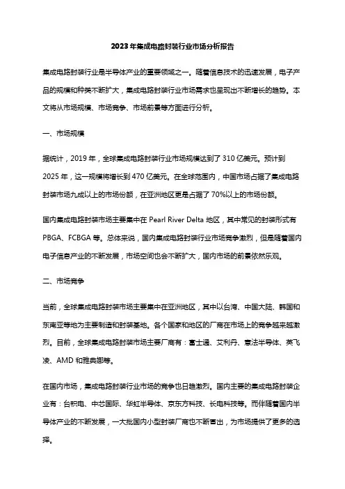 2023年集成电路封装行业市场分析报告