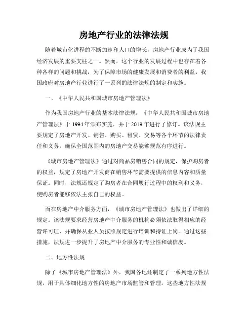 房地产行业的法律法规