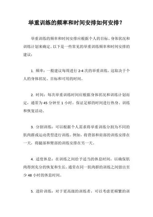 举重训练的频率和时间安排如何安排