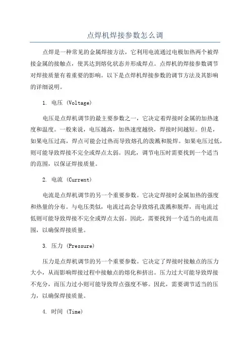 点焊机焊接参数怎么调