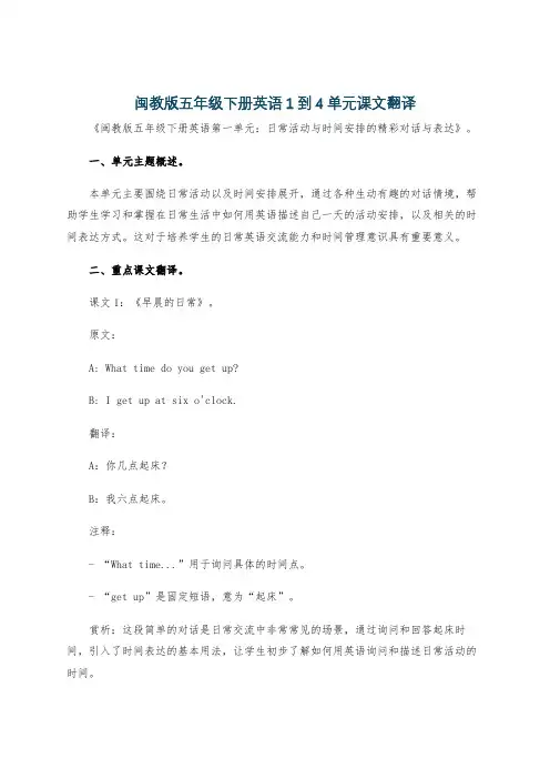 闽教版五年级下册英语1到4单元课文翻译