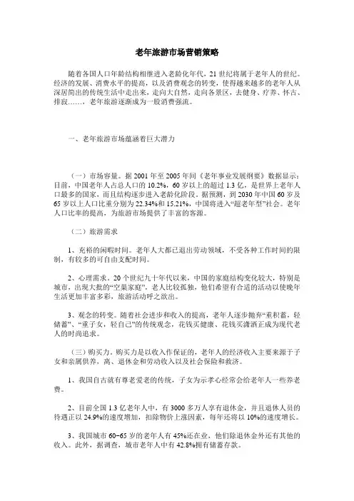 老年旅游市场营销策略