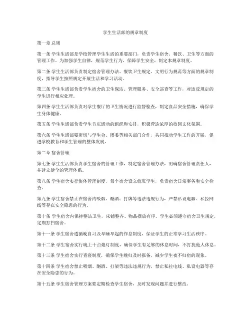学生生活部的规章制度
