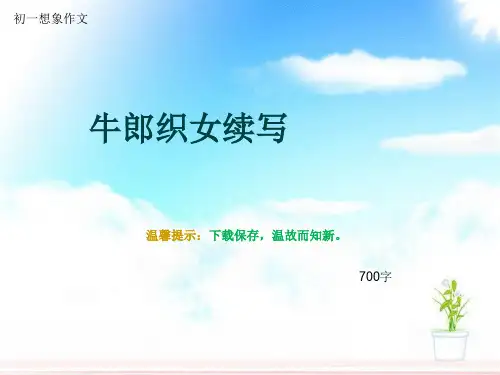 初一想象作文《牛郎织女续写》700字