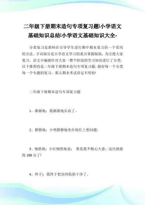 二年级下册期末造句专项复习题-小学语文基础知识归纳.doc