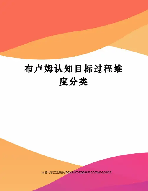 布卢姆认知目标过程维度分类完整版