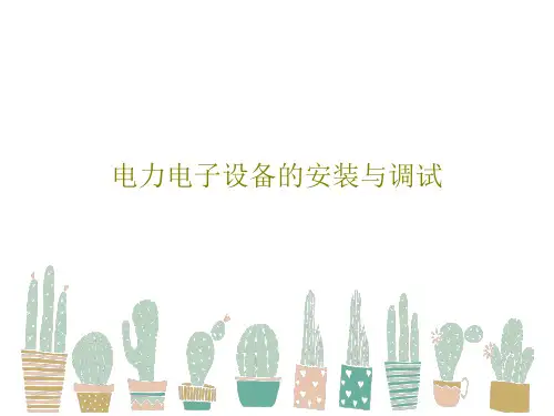 电力电子设备的安装与调试PPT共36页