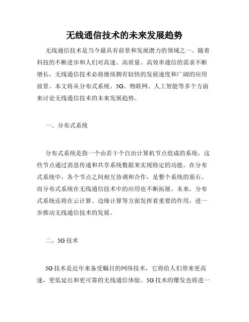 无线通信技术的未来发展趋势