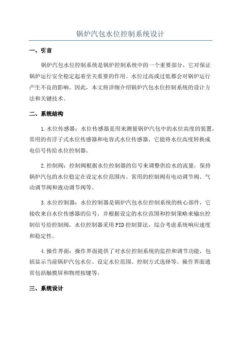 锅炉汽包水位控制系统设计
