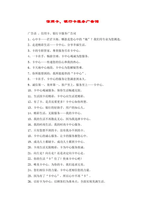 信用卡、银行卡服务广告词