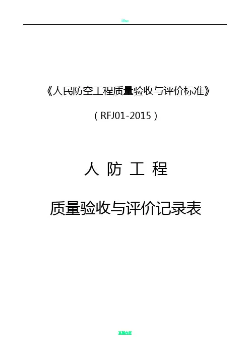 人民防空工程质量验收与评价标准RFJ01-2015