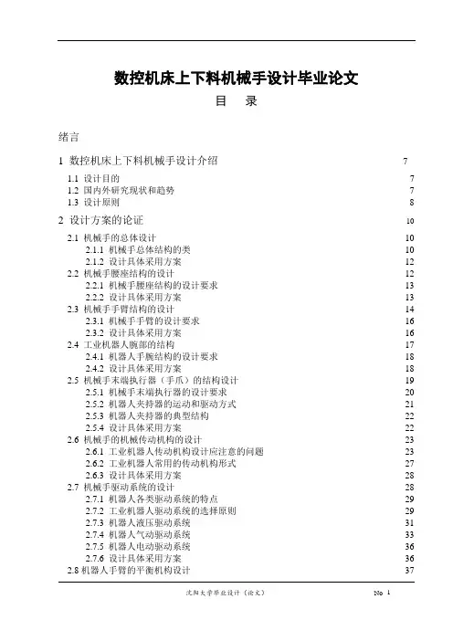 数控机床上下料机械手设计毕业论文