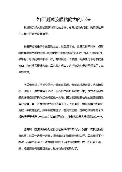 如何测试胶膜粘附力的方法