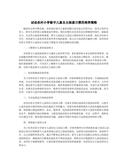 试论农村小学留守儿童自主阅读习惯的培养策略