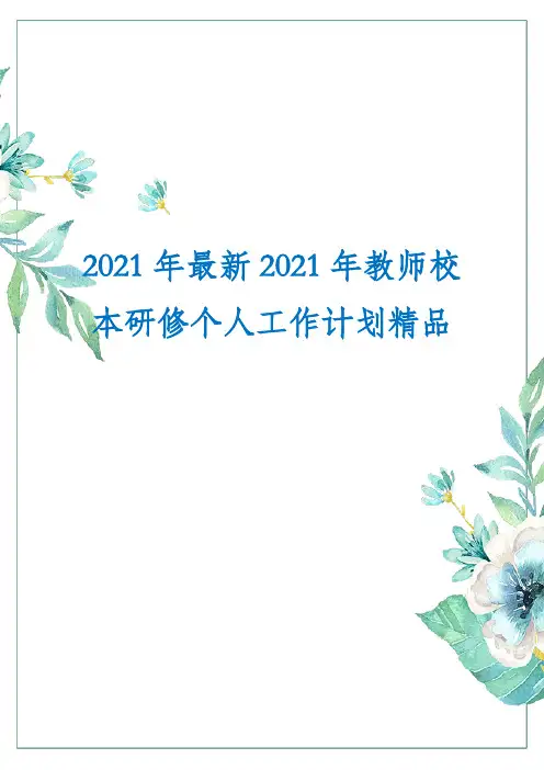 2021年最新2021年教师校本研修个人工作计划精品