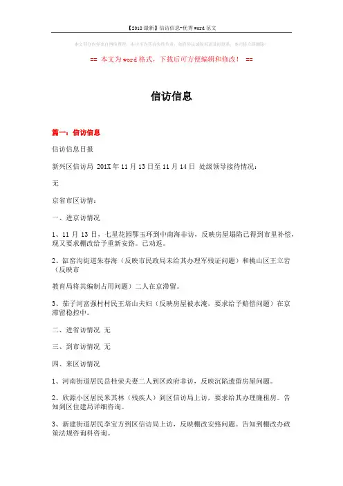 【2018最新】信访信息-优秀word范文 (7页)