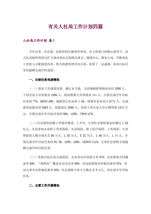 有关人社局工作计划四篇