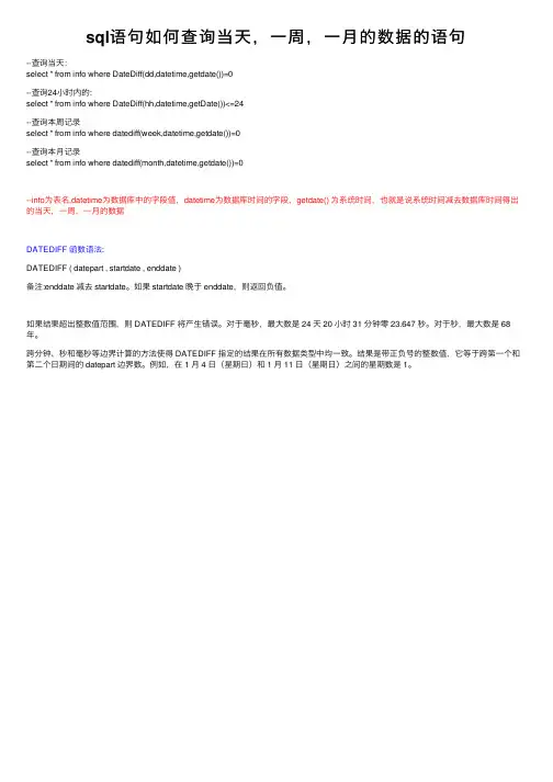 sql语句如何查询当天，一周，一月的数据的语句