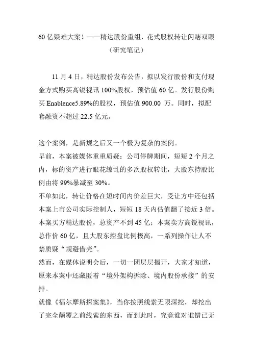 60亿疑难大案!——精达股份重组,花式股权转让闪瞎双眼(研究笔记)