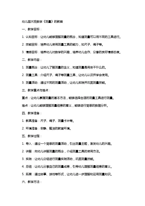 幼儿园大班数学《测量》的教案