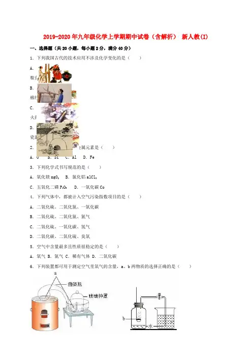 2019-2020年九年级化学上学期期中试卷(含解析) 新人教(I)