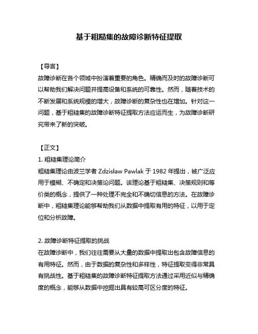 基于粗糙集的故障诊断特征提取