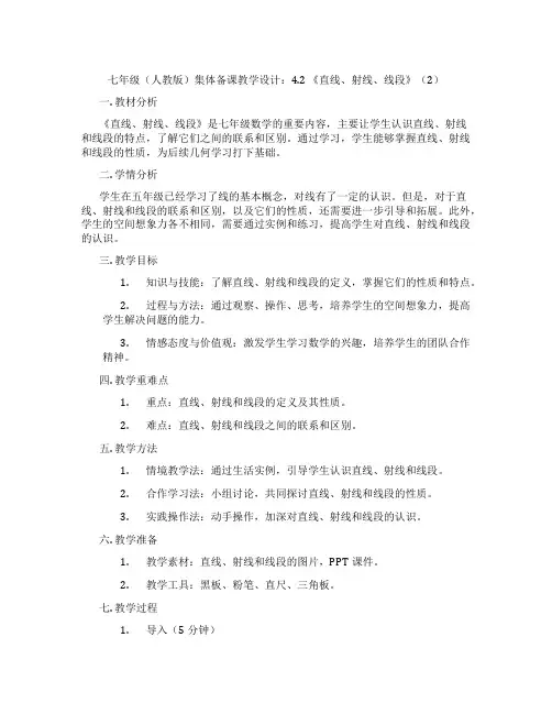 七年级(人教版)集体备课教学设计：4.2 《直线、射线、线段》(2)