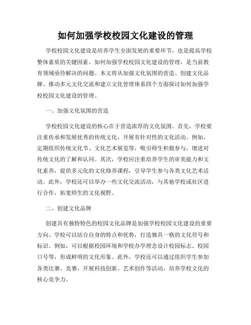 如何加强学校校园文化建设的管理