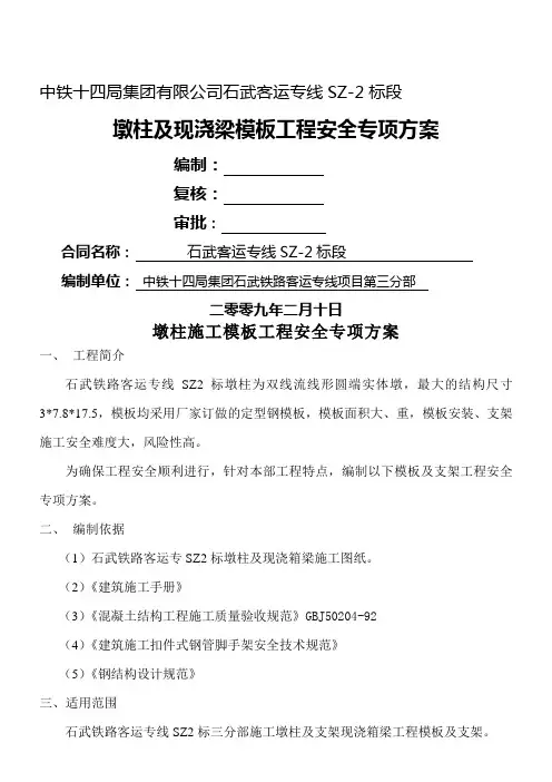 石武模板工程安全专项方案