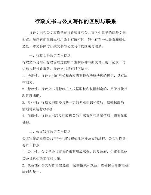 行政文书与公文写作的区别与联系