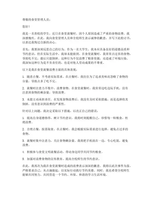 食堂就餐浪费检讨书范文
