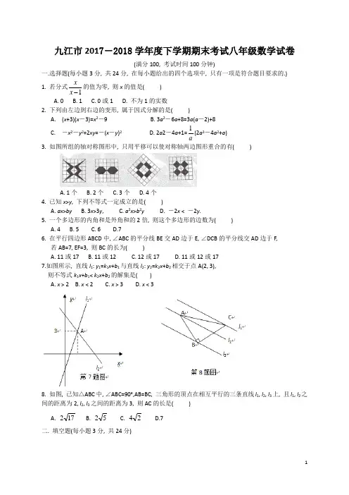 江西省九江市2017-2018学年度下学期期末考试八年级数学试卷(含详细答案)