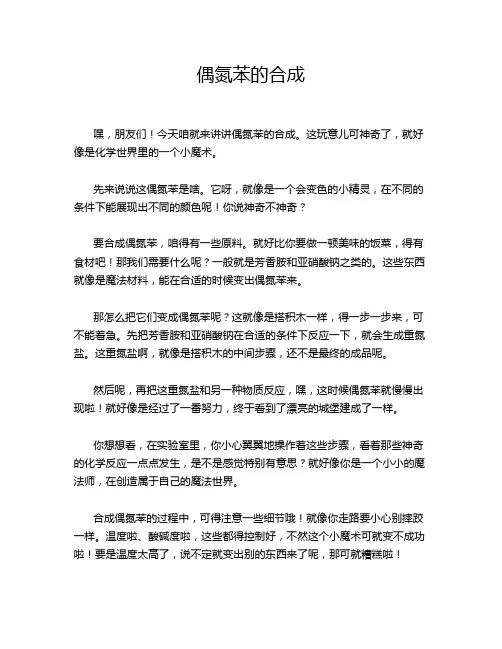 偶氮苯的合成