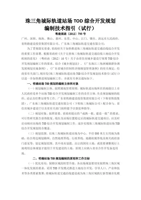 珠三角城际轨道站场TOD综合开发规划编制技术指引(试行),粤建规函〔2012〕793号