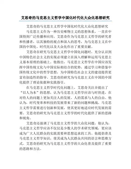 艾思奇的马克思主义哲学中国化时代化大众化思想研究