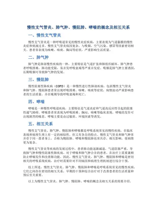 慢性支气管炎 肺气肿 慢阻肺 哮喘的概念及相互关系