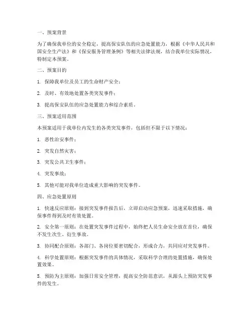保安应急处置原则预案
