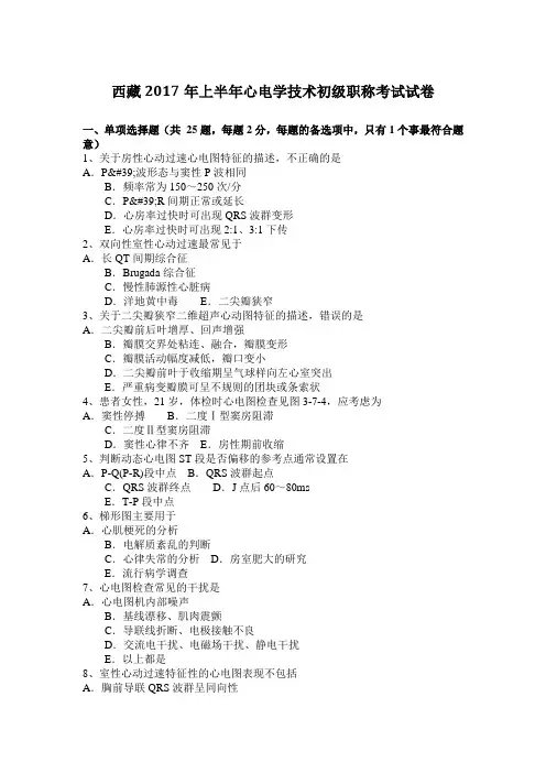 西藏2017年上半年心电学技术初级职称考试试卷