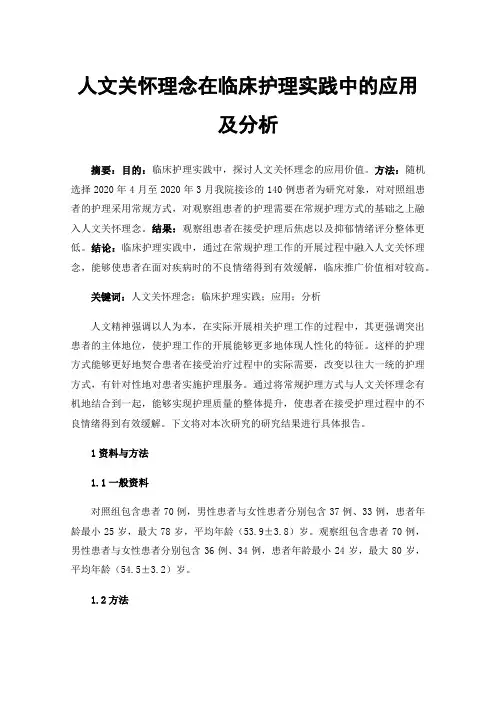 人文关怀理念在临床护理实践中的应用及分析