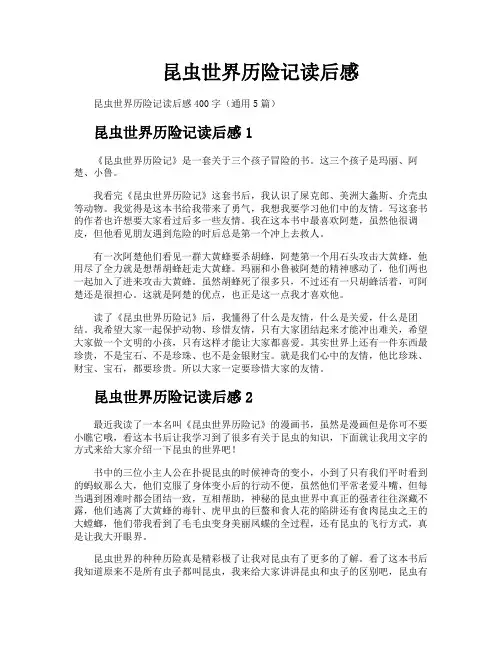 昆虫世界历险记读后感