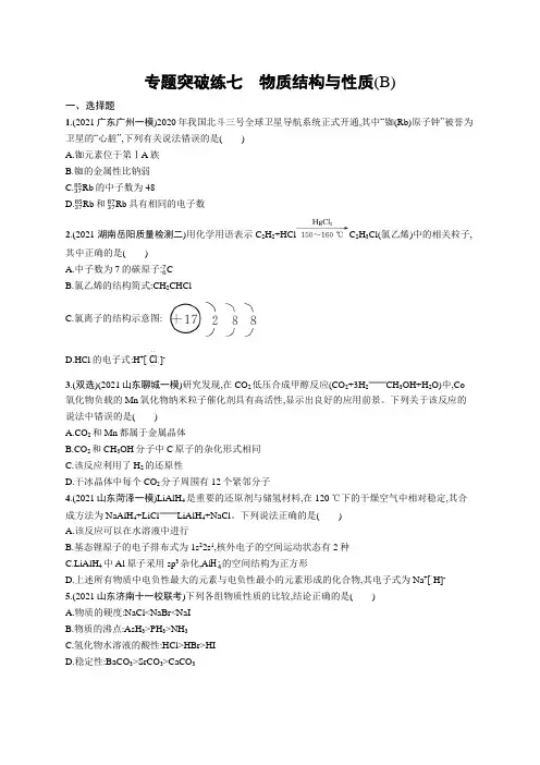 高考复习(化学)专项练习：物质结构与性质【含答案及解析】(B)