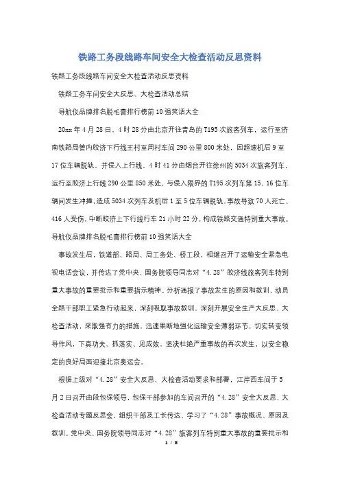 铁路工务段线路车间安全大检查活动反思资料