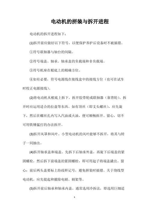 电动机的拼装与拆开进程